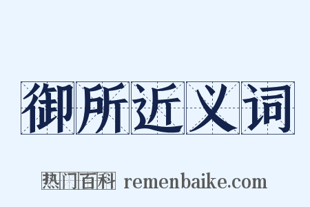 御所近义词是什么意思的图片